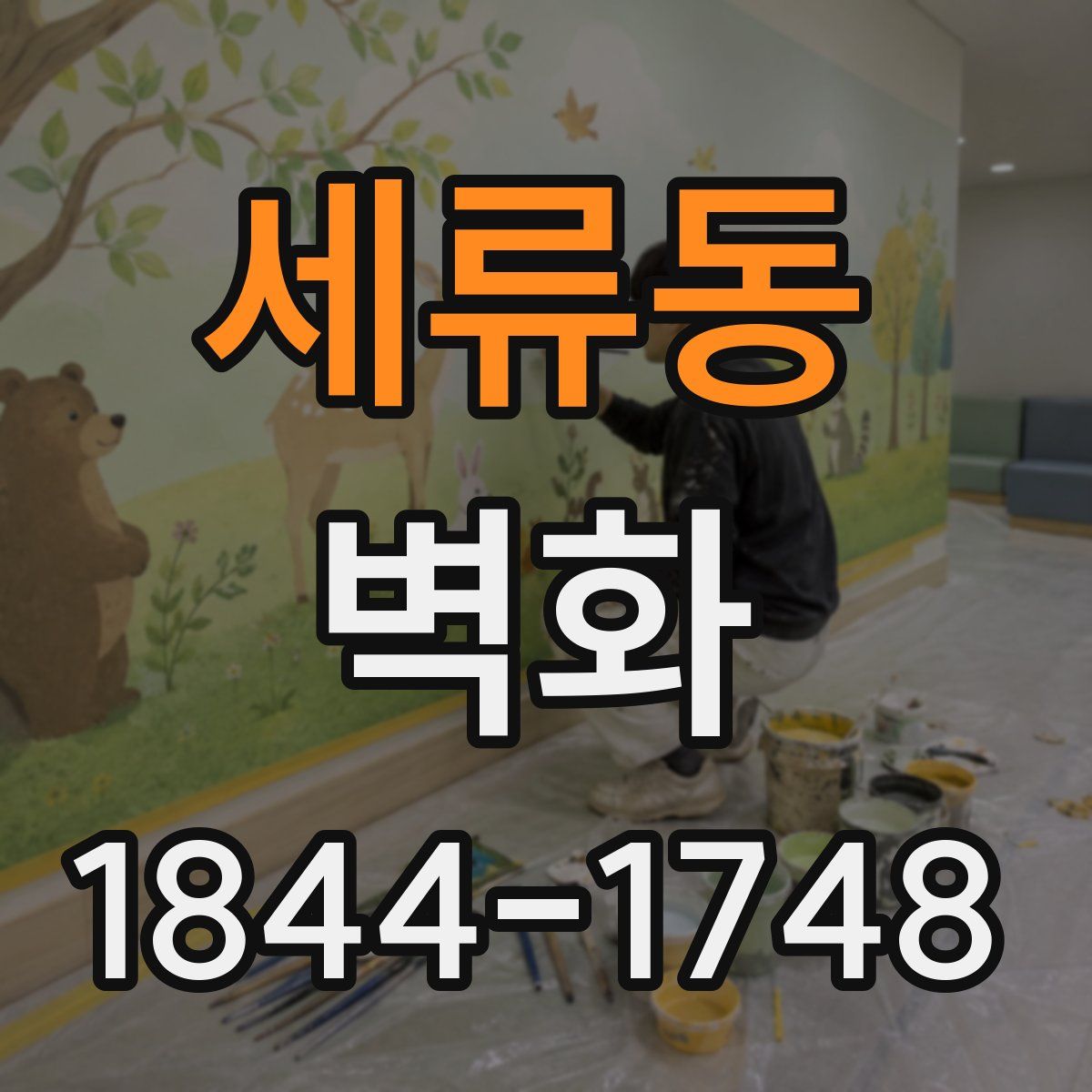 세류동 벽화