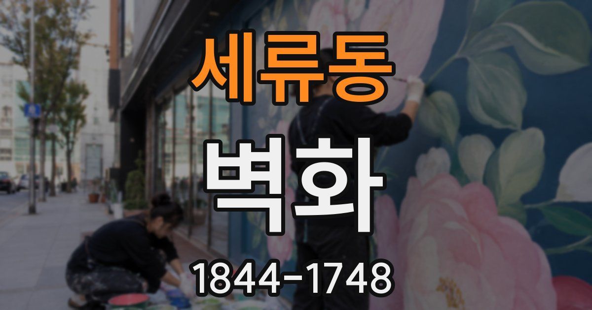 세류동 벽화