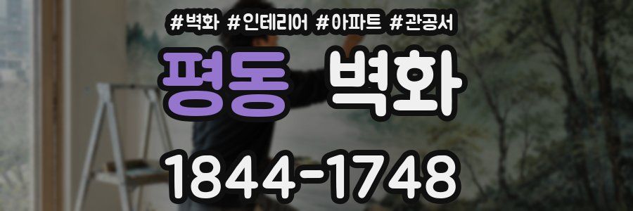 평동 벽화