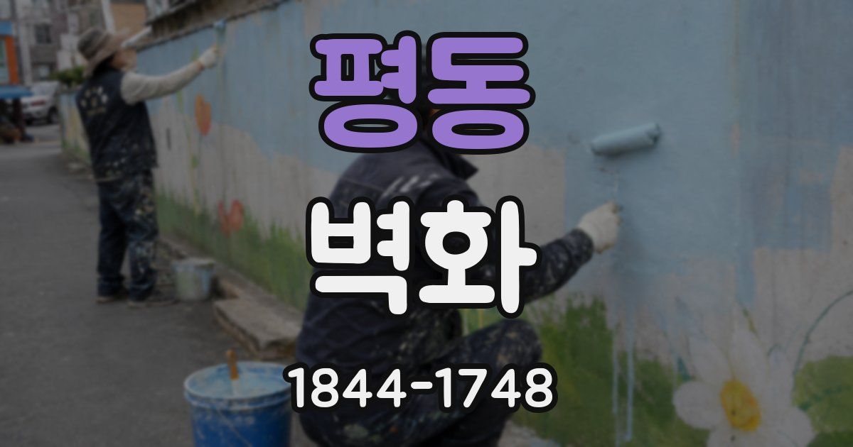 평동 벽화