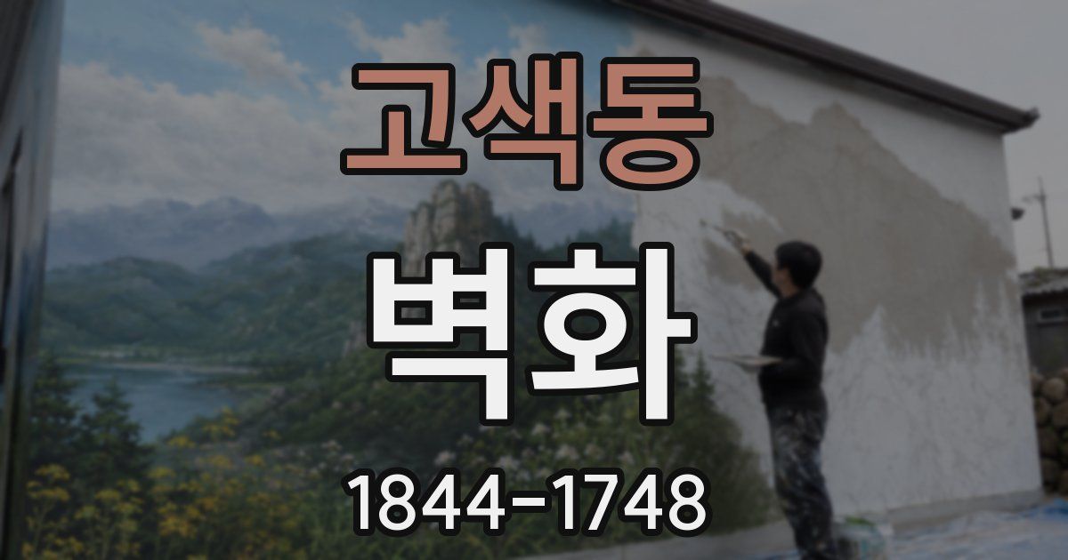 고색동 벽화