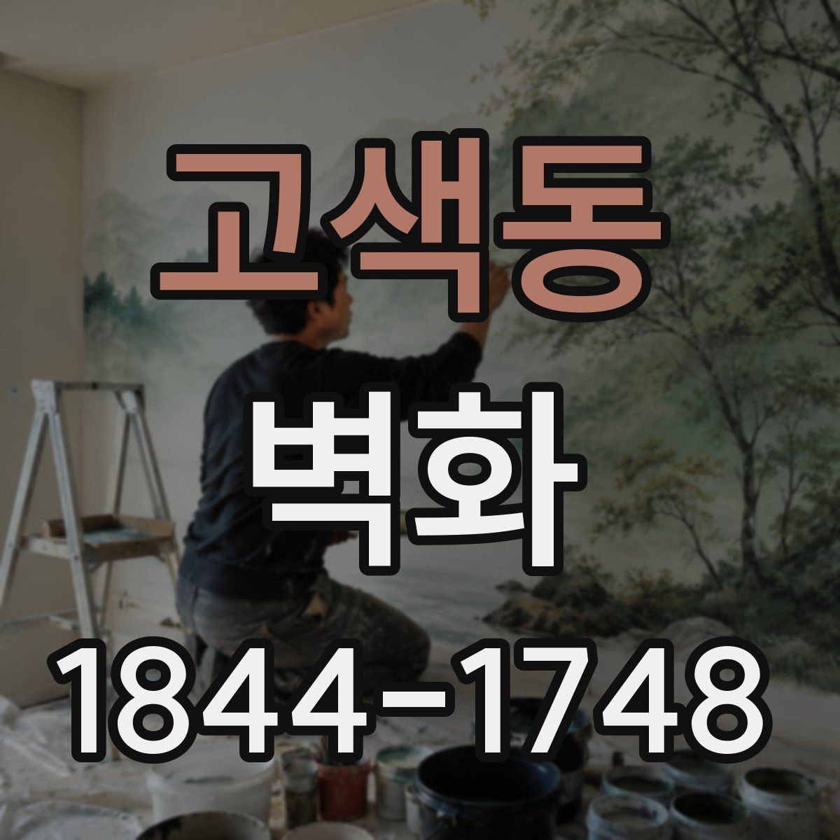 고색동 벽화