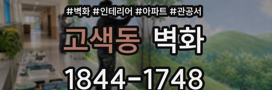 고색동 벽화