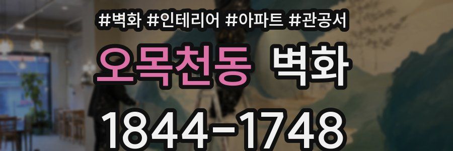 오목천동 벽화