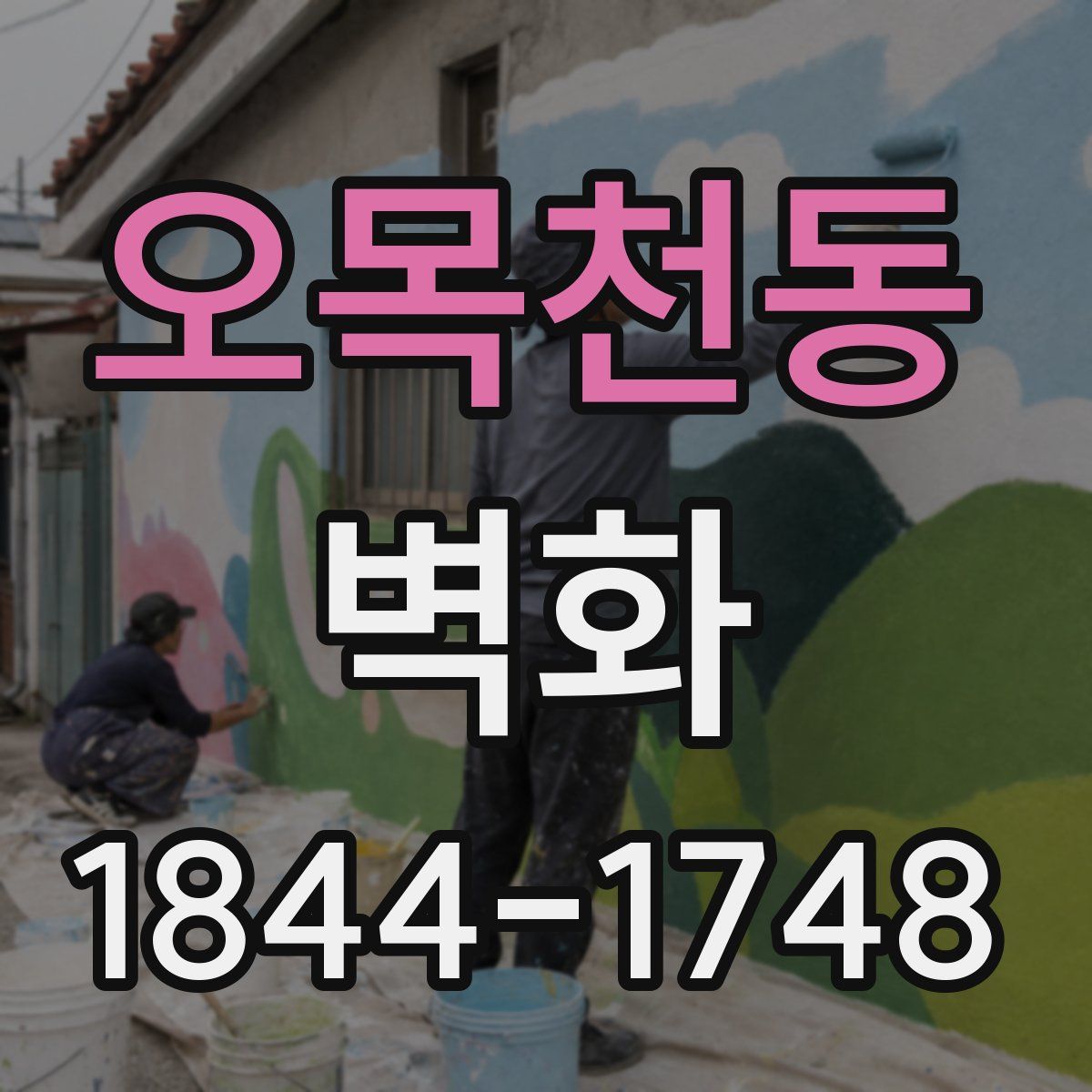 오목천동 벽화