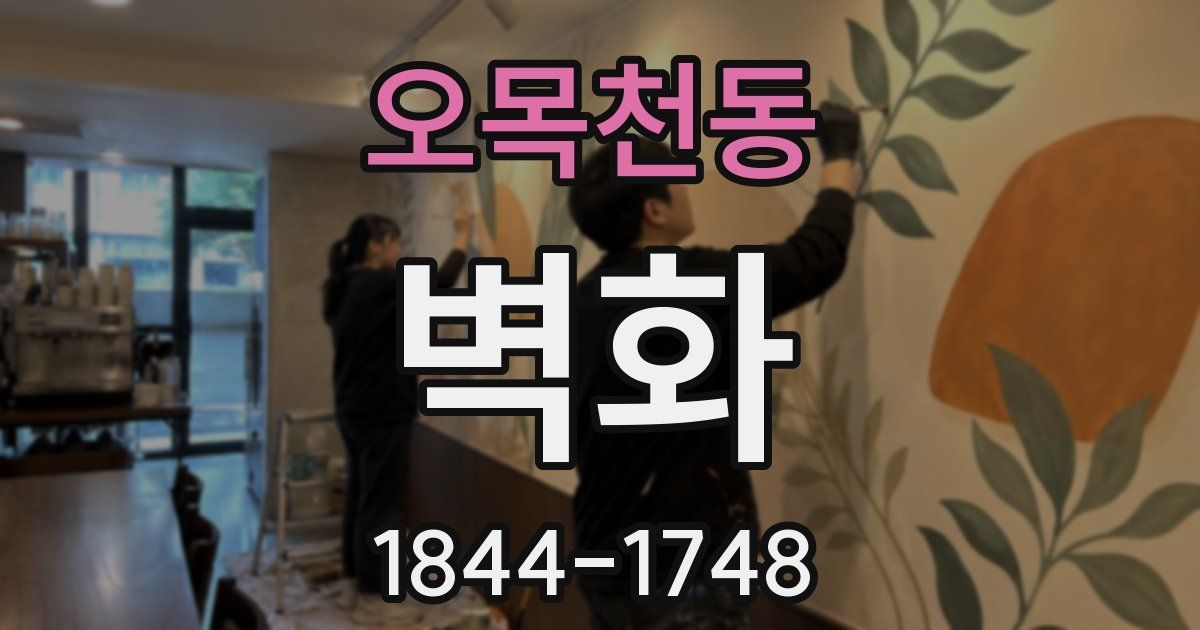 오목천동 벽화