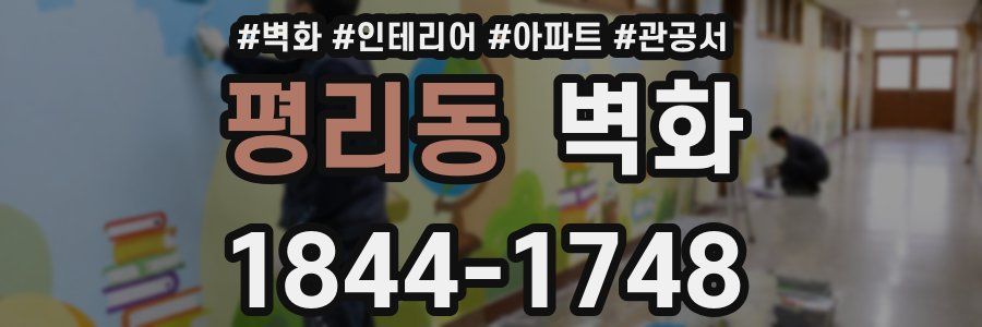 평리동 벽화