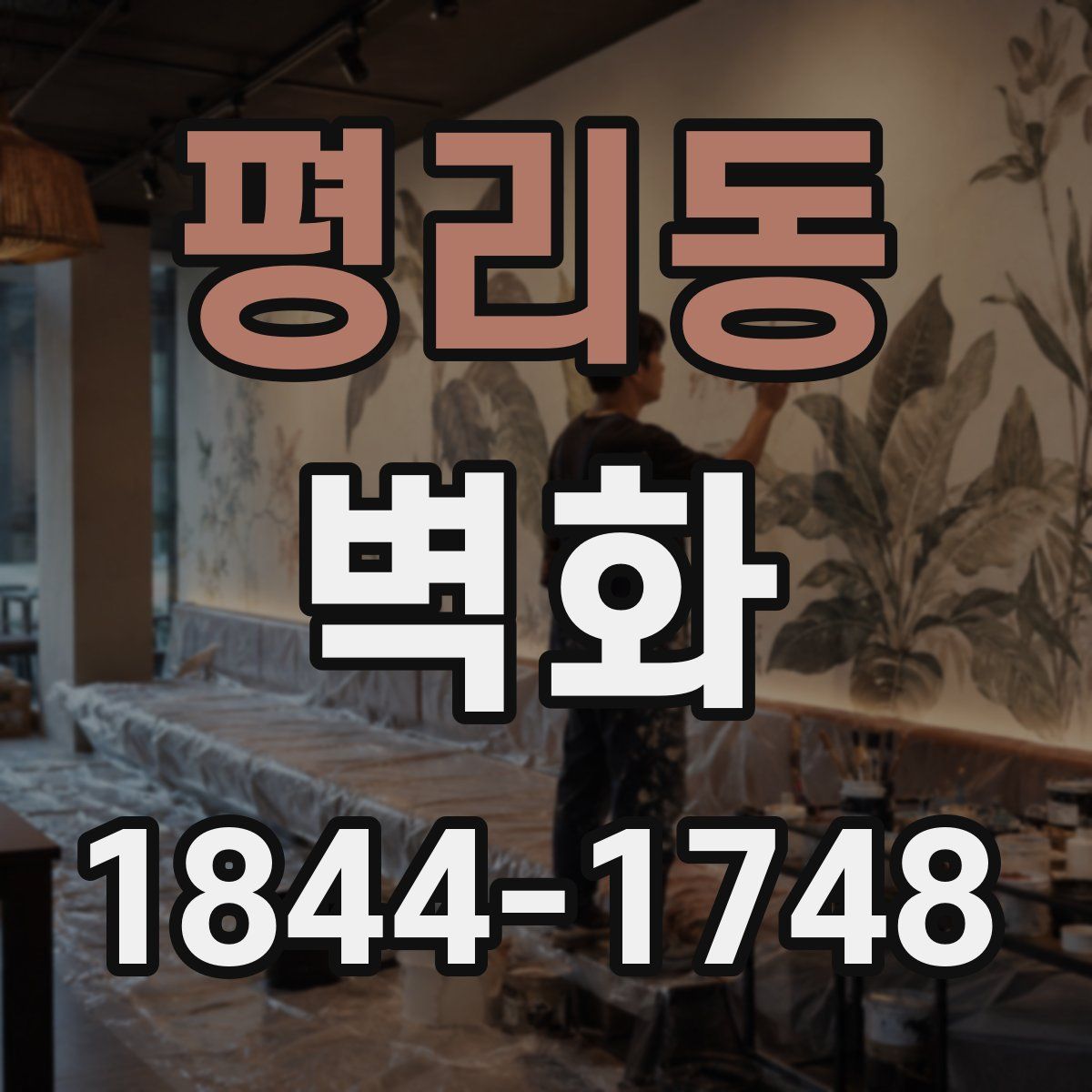 평리동 벽화