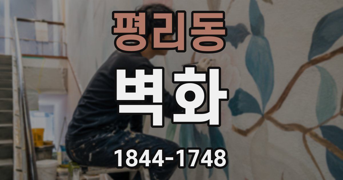 평리동 벽화