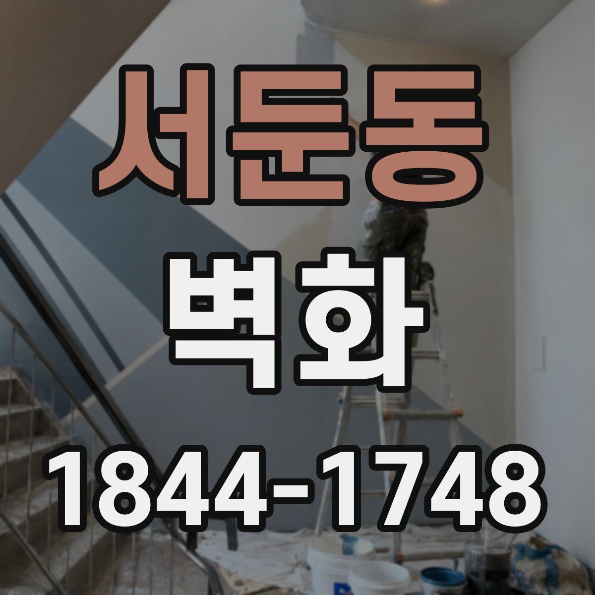 서둔동 벽화