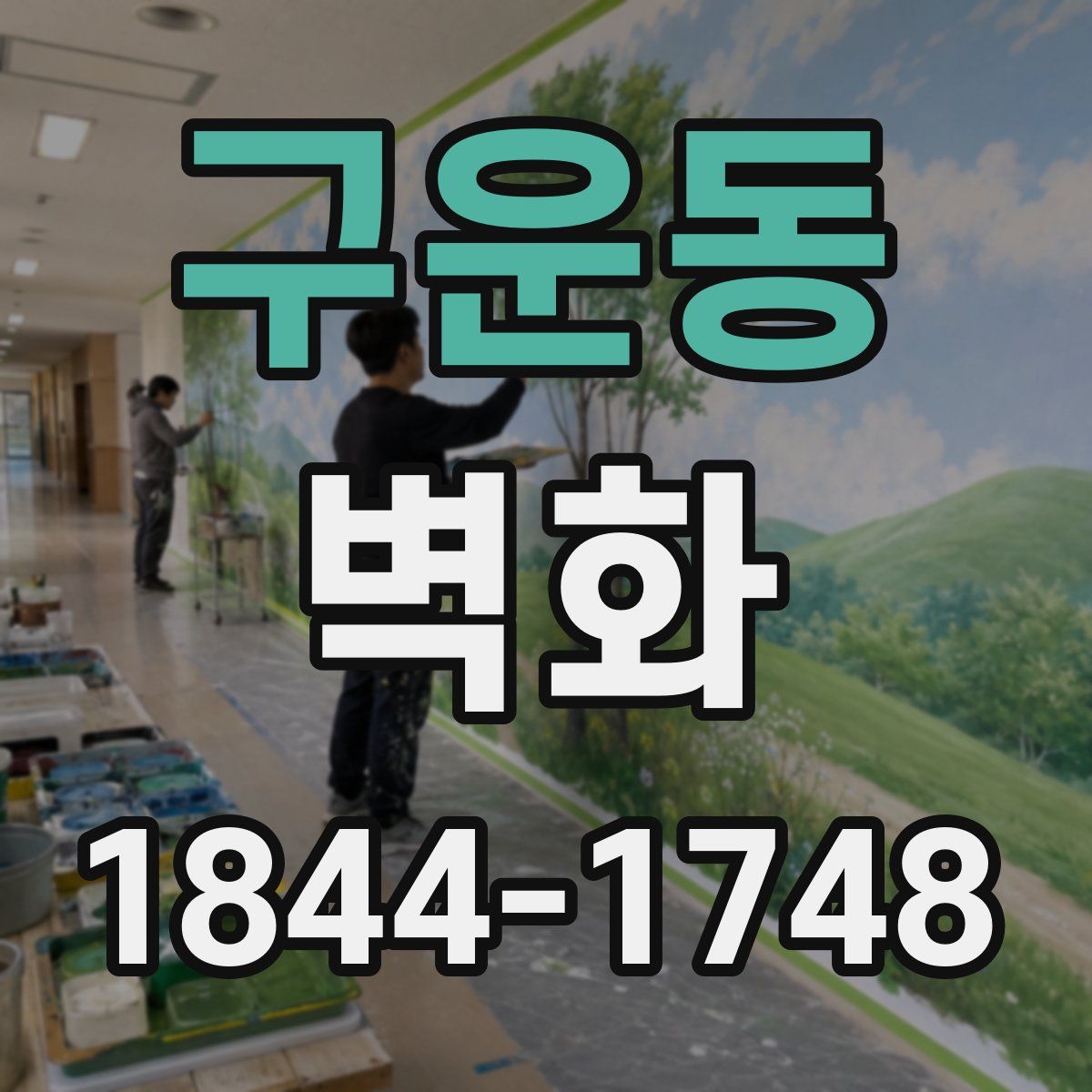 구운동 벽화