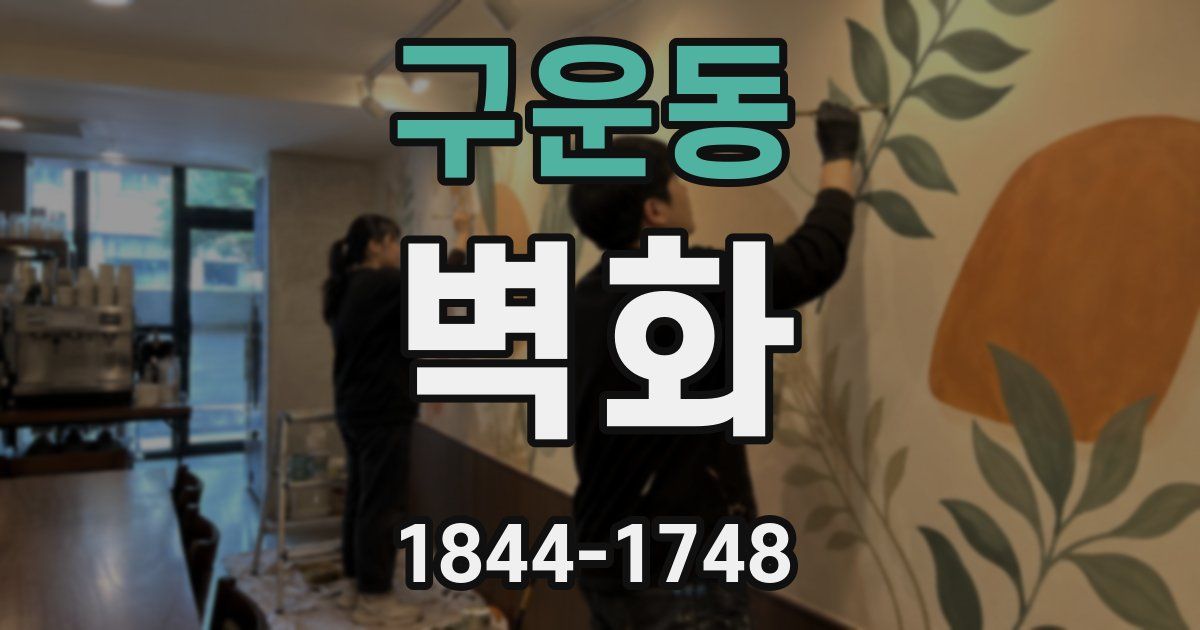 구운동 벽화