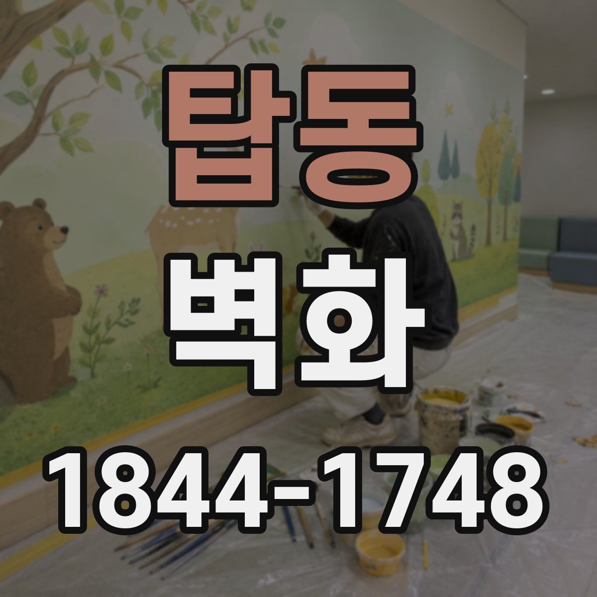 탑동 벽화