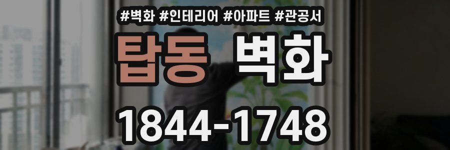 탑동 벽화