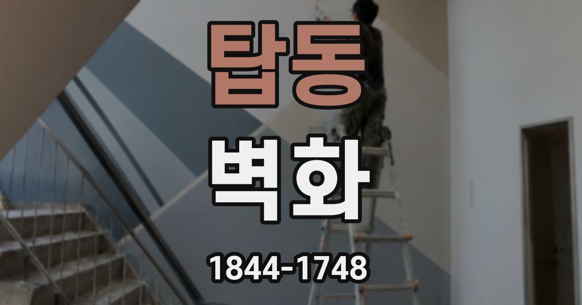 탑동 벽화