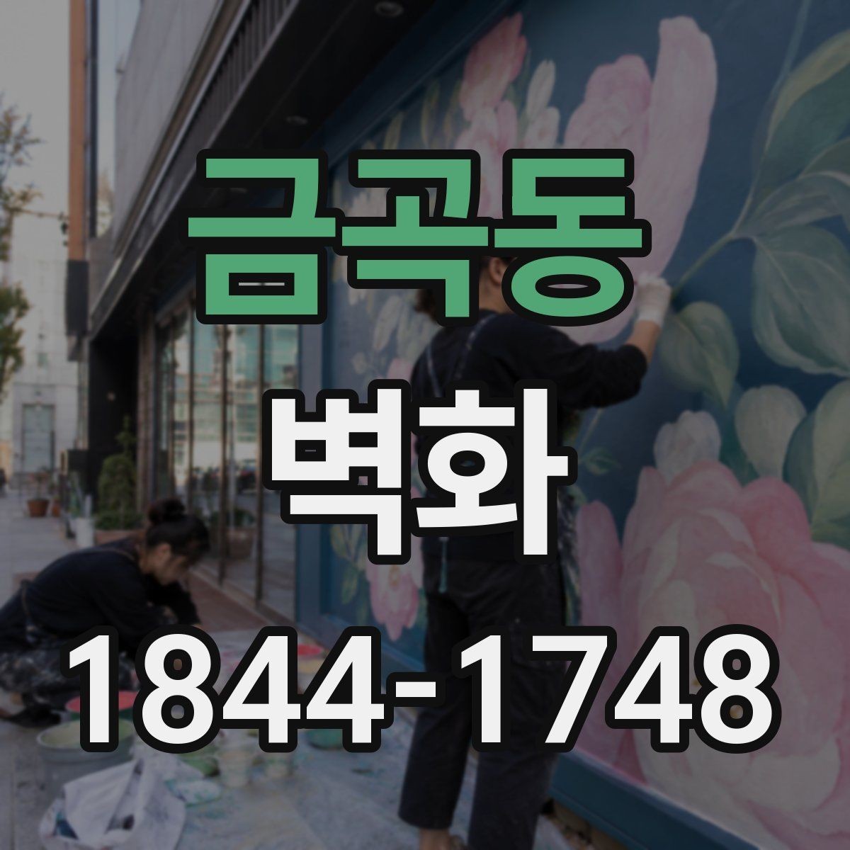 금곡동 벽화 학교 복도에 맞는 색감과 주제 정하기