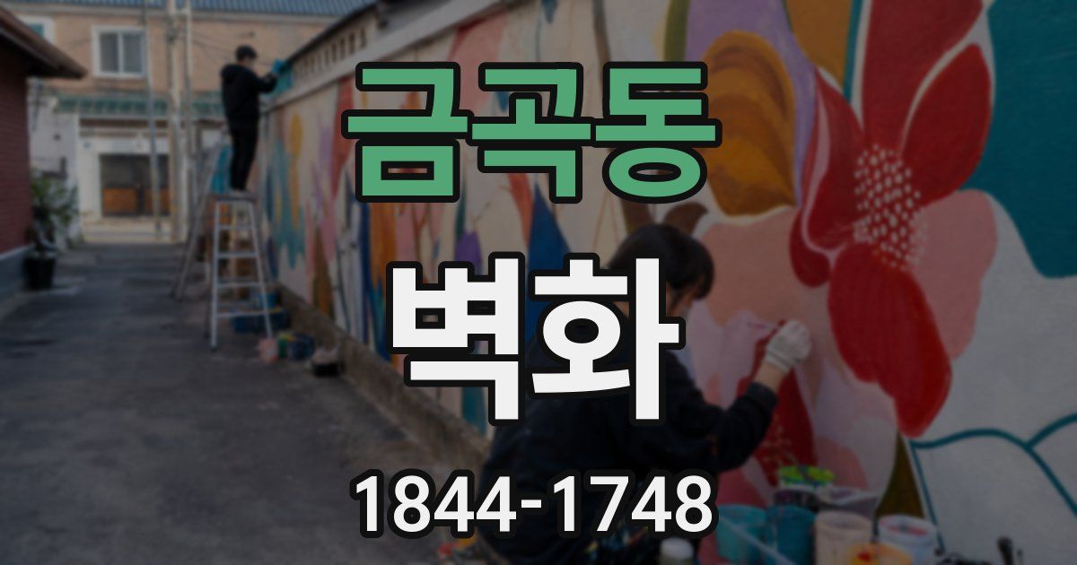 금곡동 벽화