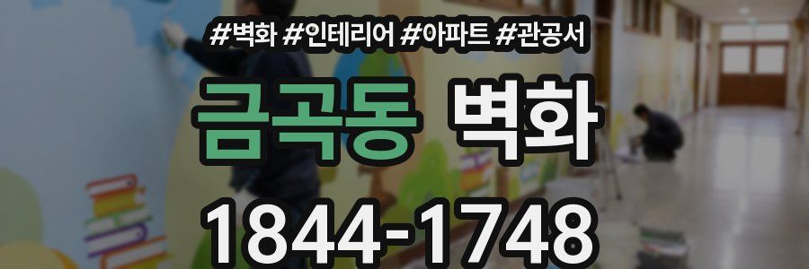 금곡동 벽화