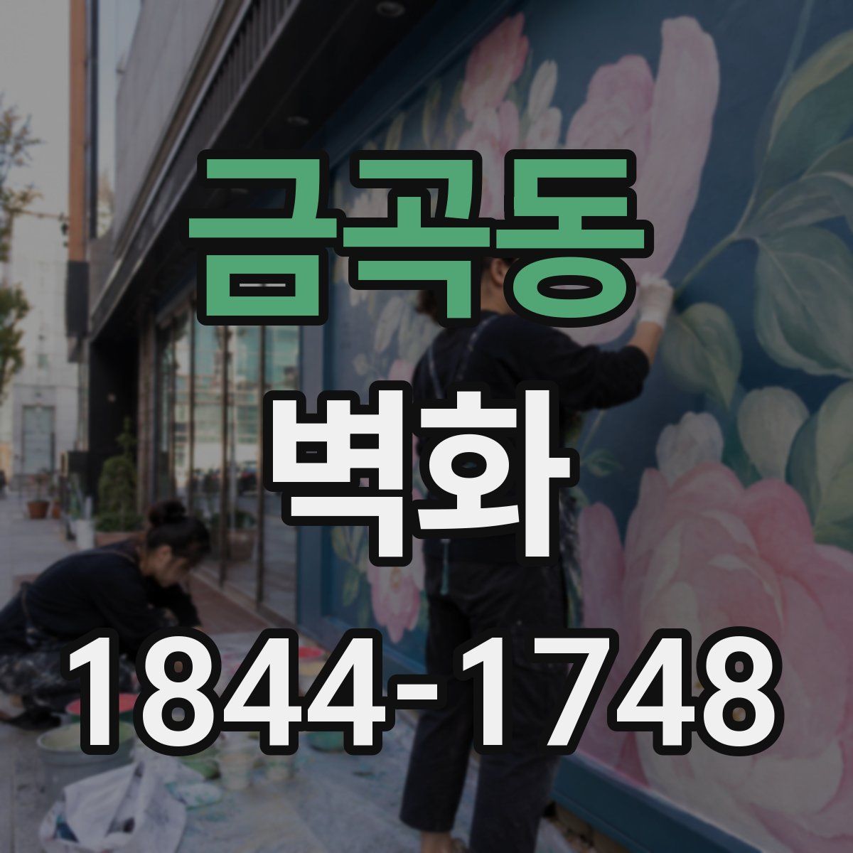 금곡동 벽화