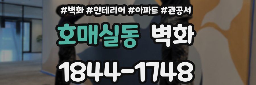 호매실동 벽화