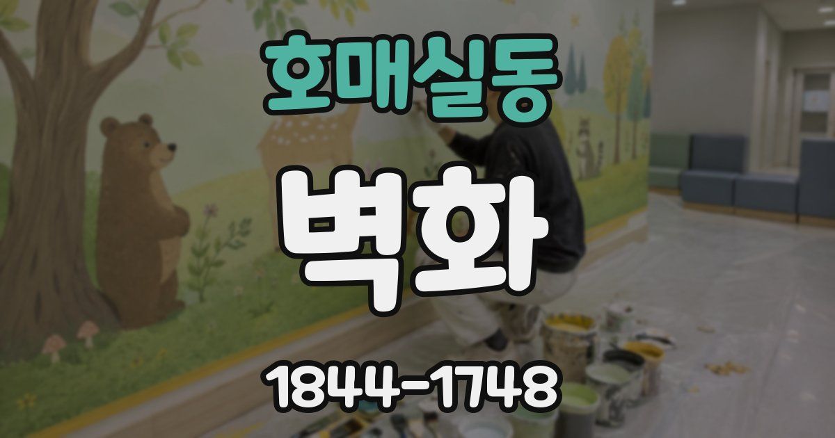 호매실동 벽화