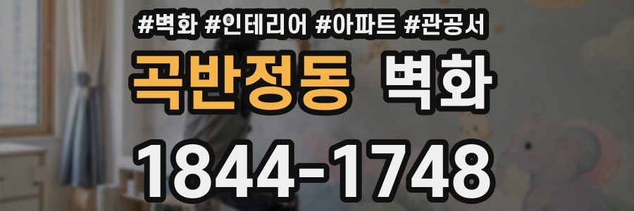 곡반정동 벽화