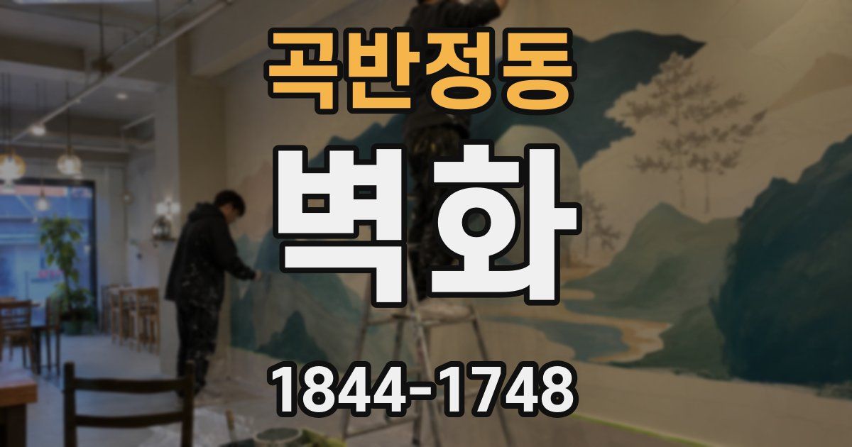 곡반정동 벽화