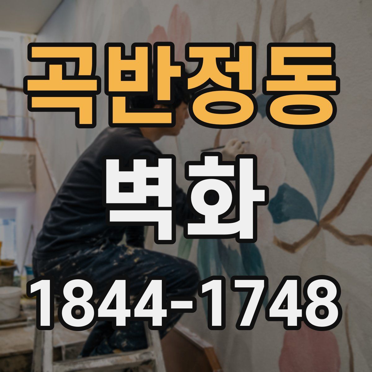 곡반정동 벽화
