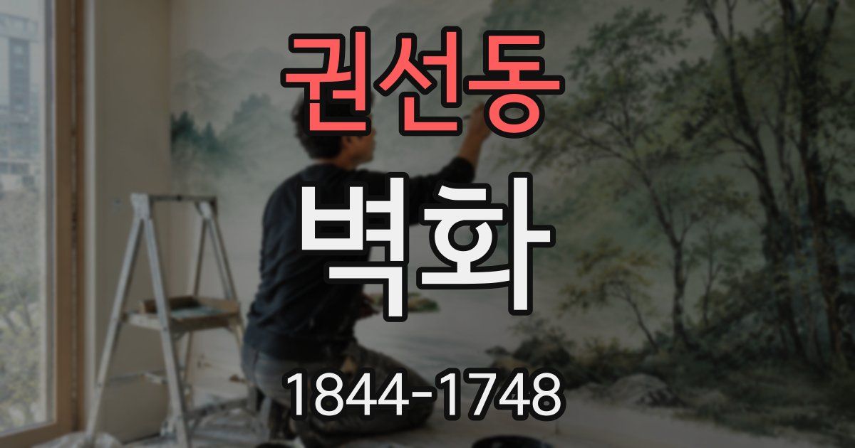 권선동 벽화