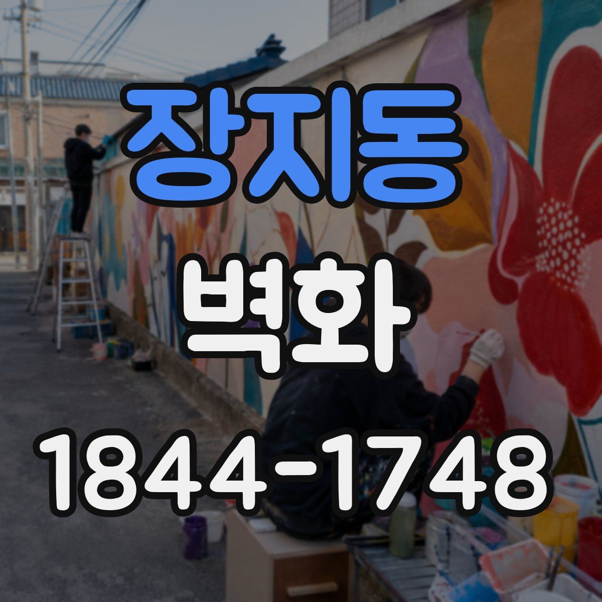 장지동 벽화