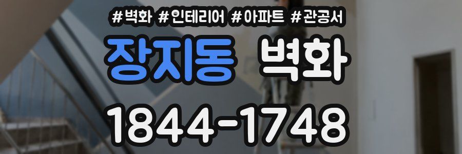 장지동 벽화