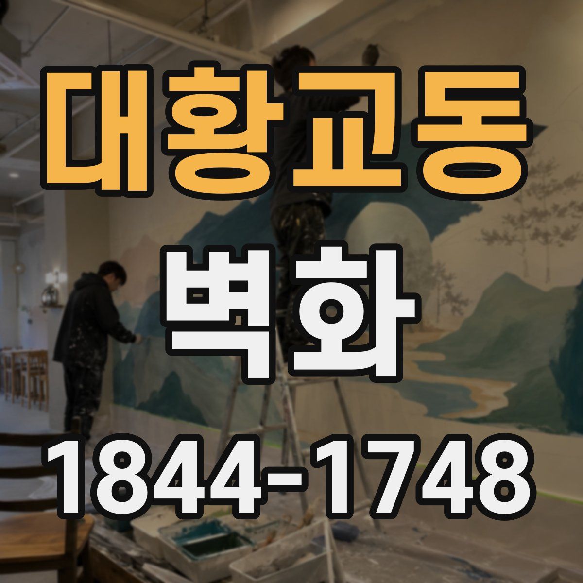 대황교동 벽화