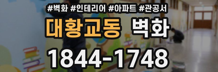 대황교동 벽화