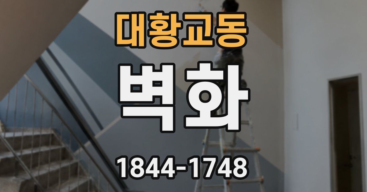 대황교동 벽화