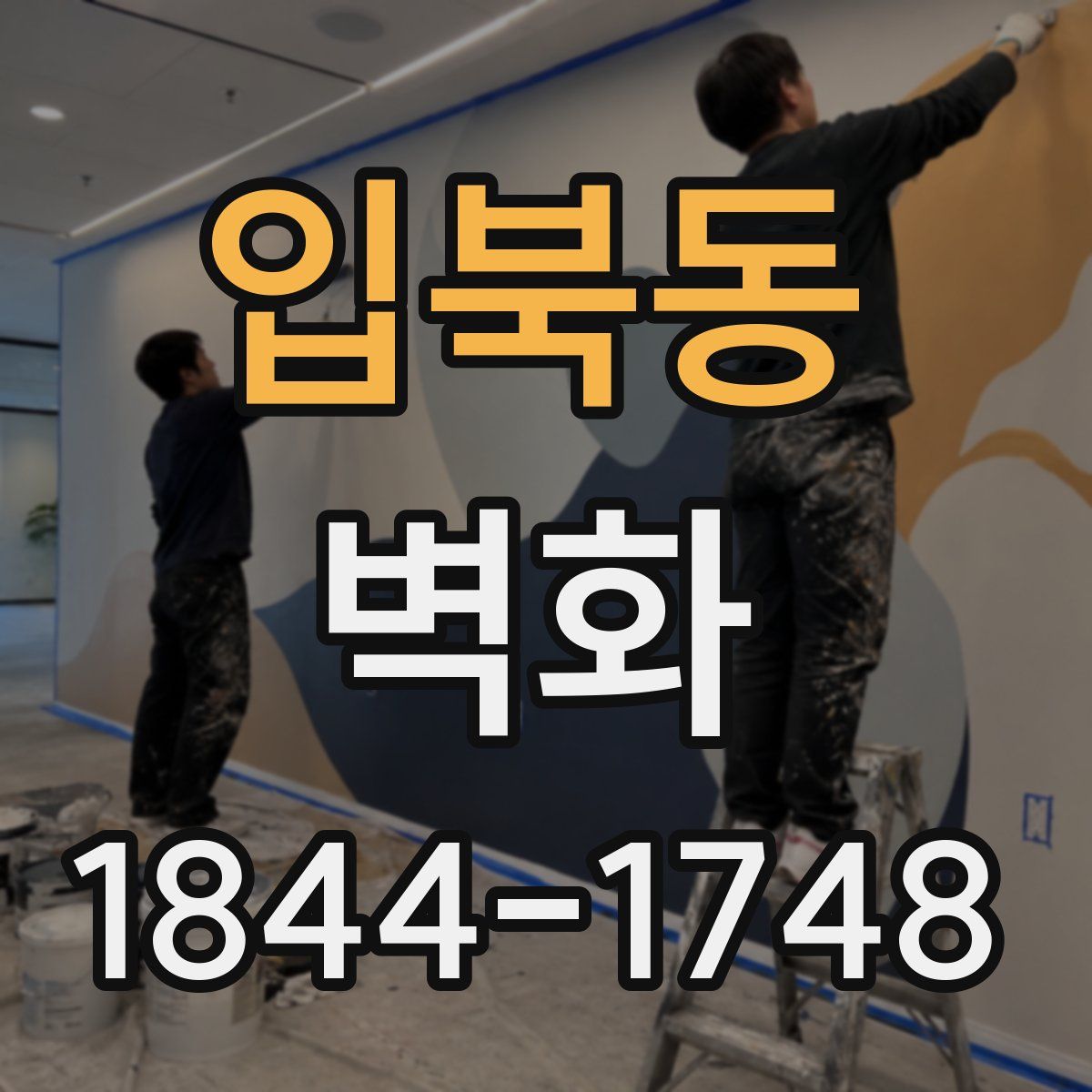 입북동 벽화