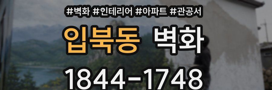 입북동 벽화