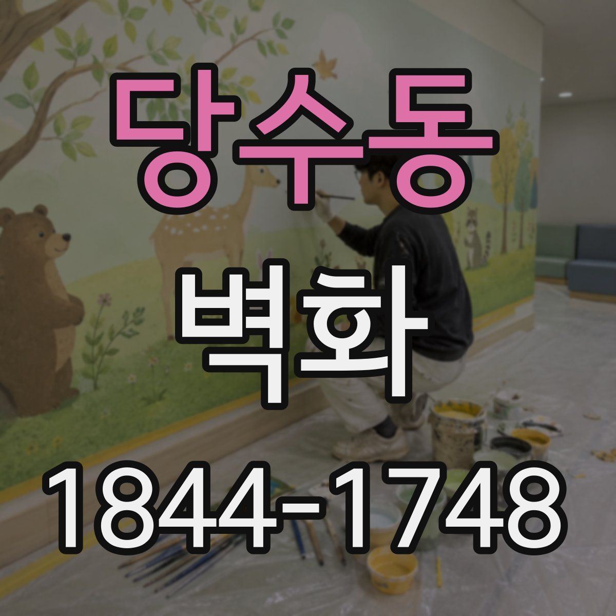 당수동 벽화
