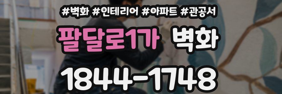 팔달로1가 벽화