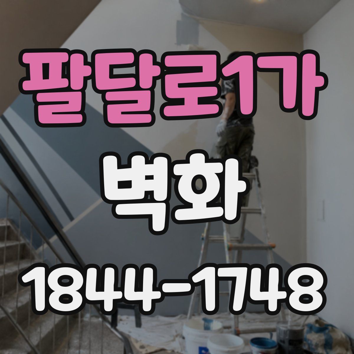 팔달로1가 벽화