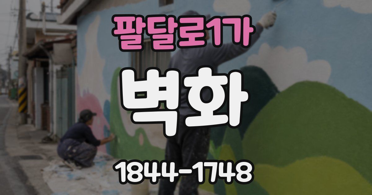팔달로1가 벽화