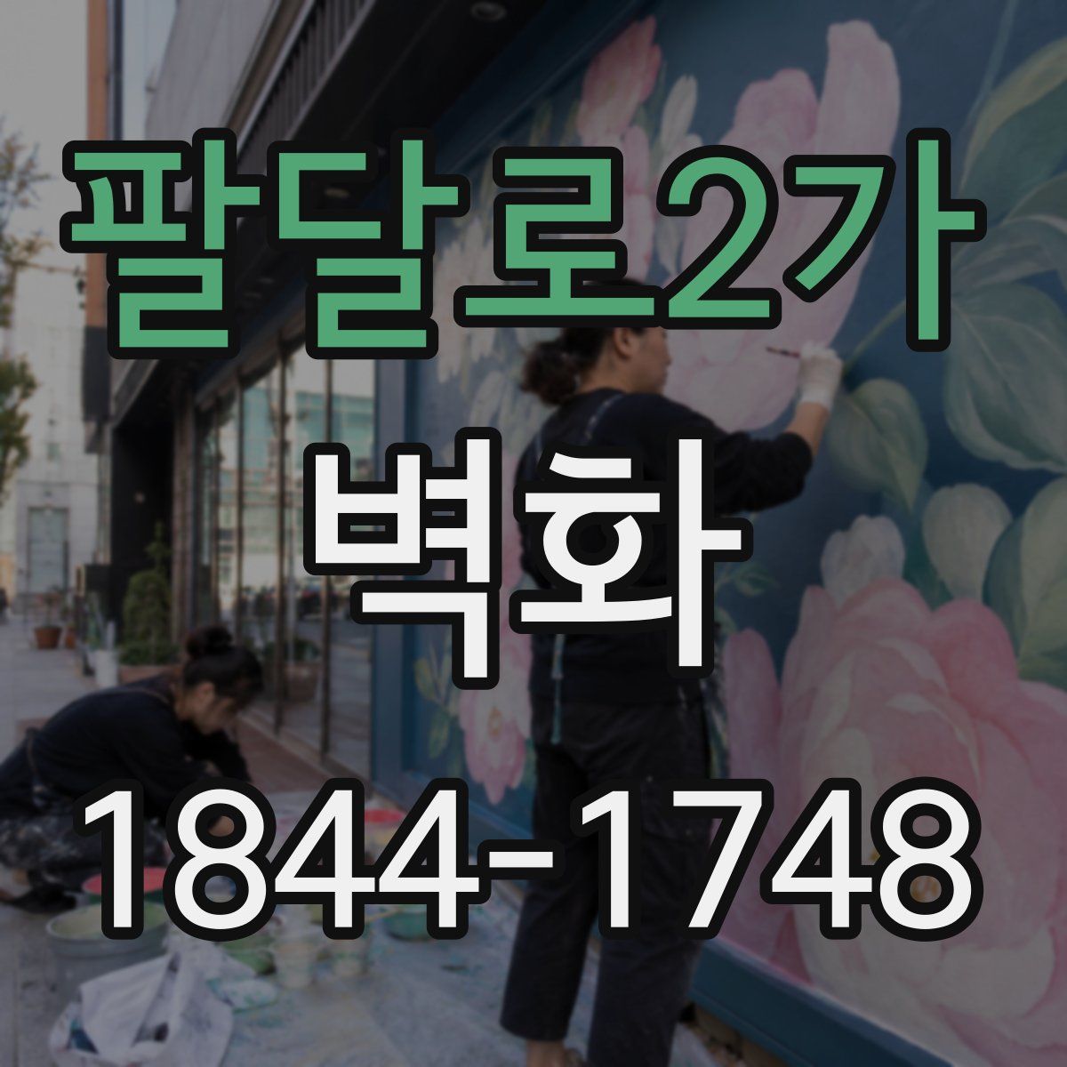 팔달로2가 벽화