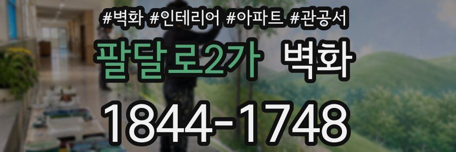 팔달로2가 벽화