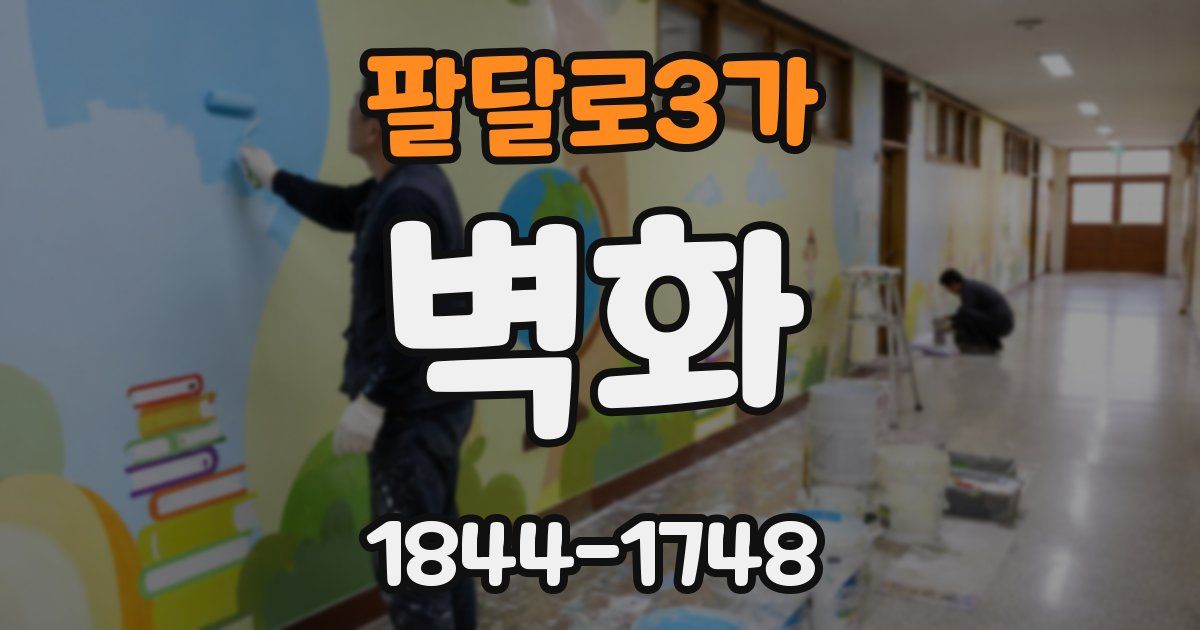 팔달로3가 벽화