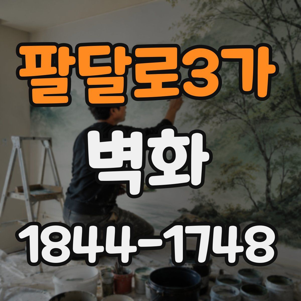 팔달로3가 벽화