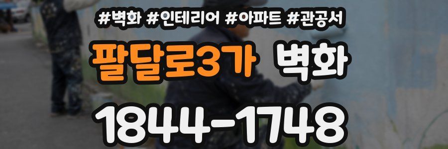 팔달로3가 벽화
