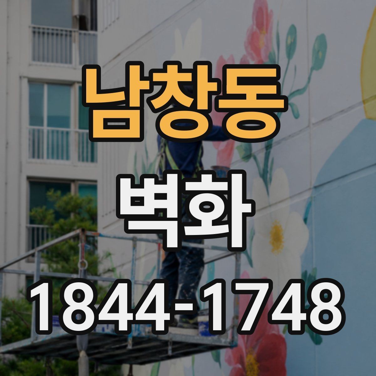남창동 벽화 공공시설 활용 사례로 보는 구성 방식