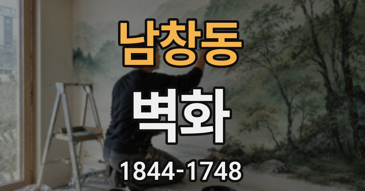 남창동 벽화