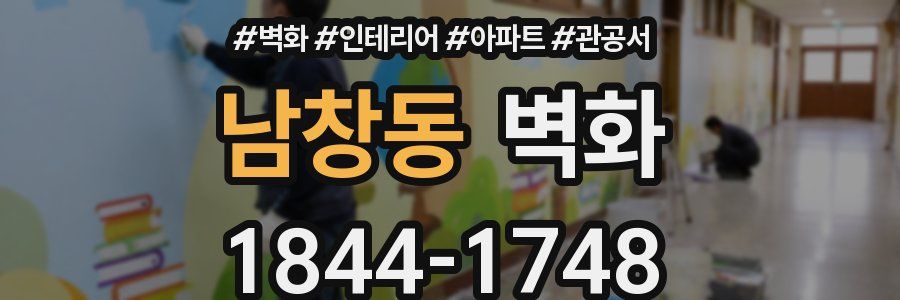 남창동 벽화