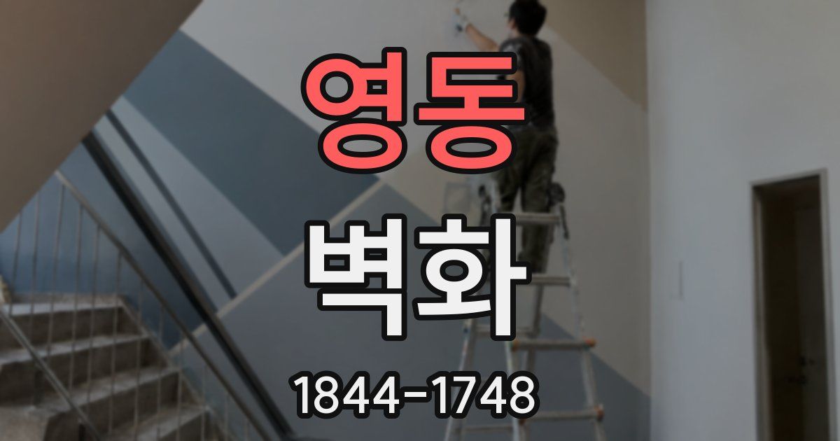 영동 벽화