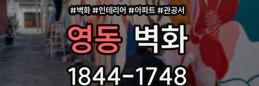 영동 벽화